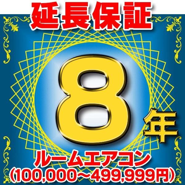 ルームエアコン 延長保証 8年 (商品販売価格100,000円〜499,999円) 対象商品と同時にご購入のお客様のみの販売となります