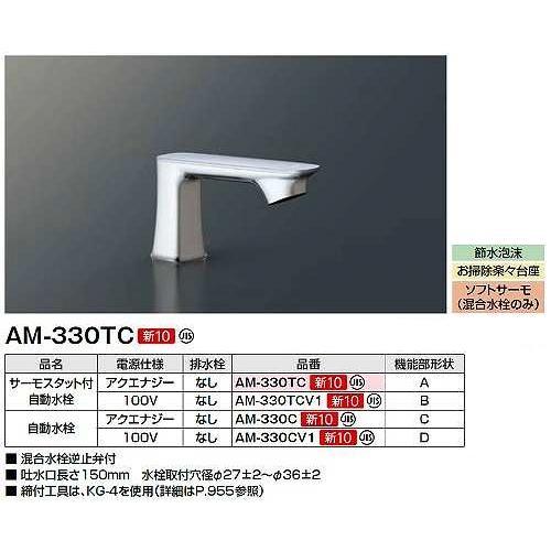 INAX/LIXIL　AM-330TCV1　水栓金具 サーモスタット付自動水栓 排水栓なし オートマージュGX [◇]｜maido-diy-reform｜02