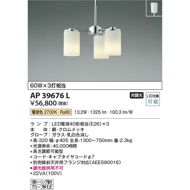 コイズミ照明 AP39676L ペンダント 白熱球60W×3灯相当 LED付 電球色