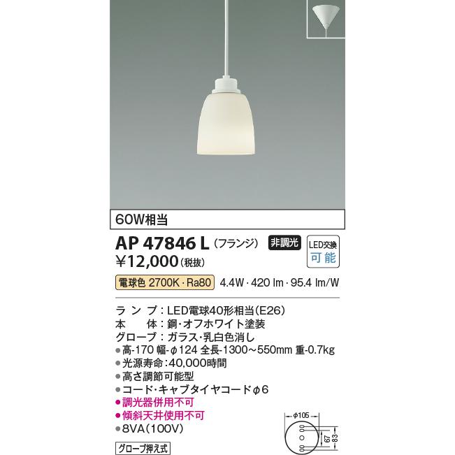 コイズミ照明　AP47846L　ペンダント LEDランプ交換可能型 電球色 フランジ オフホワイト塗装