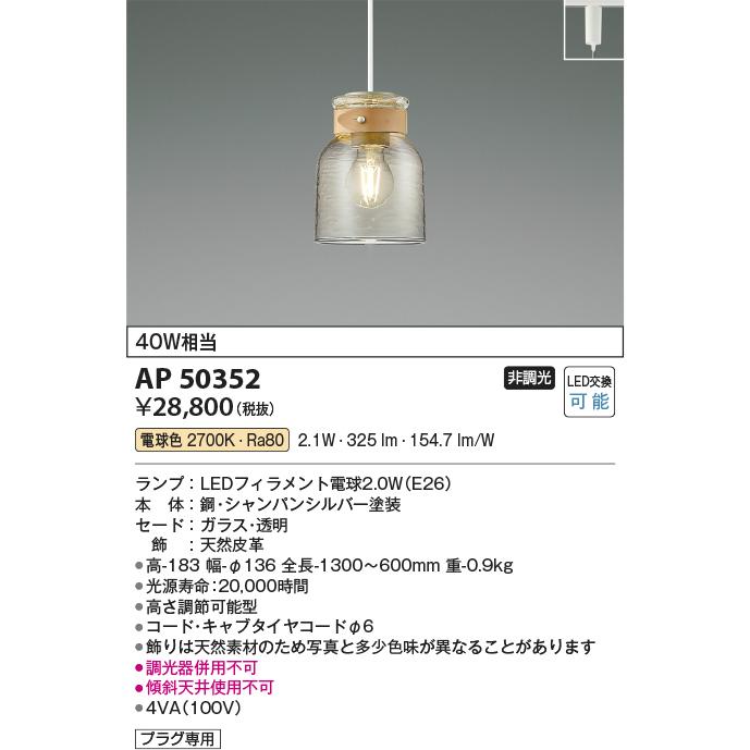AP 50352 ペンダントライト KOIZUMI（コイズミ） コイズミ照明 AP50352 ペンダントライト LED