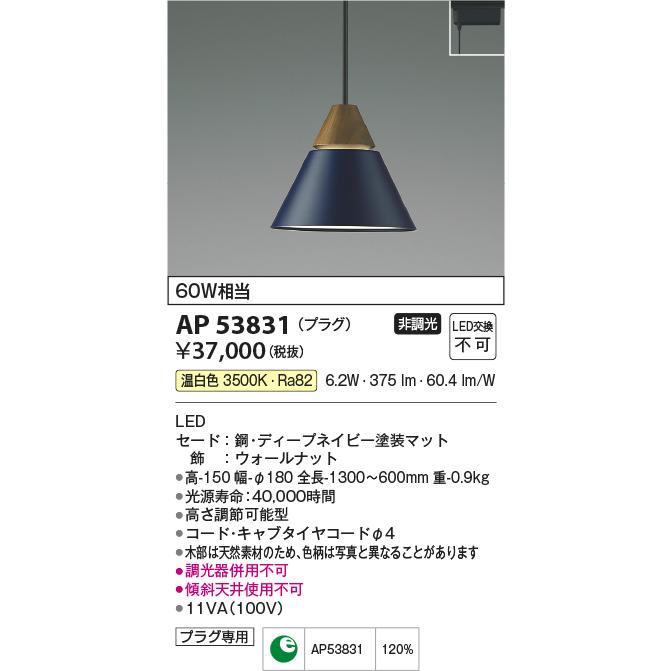 コイズミ照明 AP53831 ペンダント 非調光 LED一体型 温白色 プラグタイプ ディープネイビー :ap53831:まいどDIY