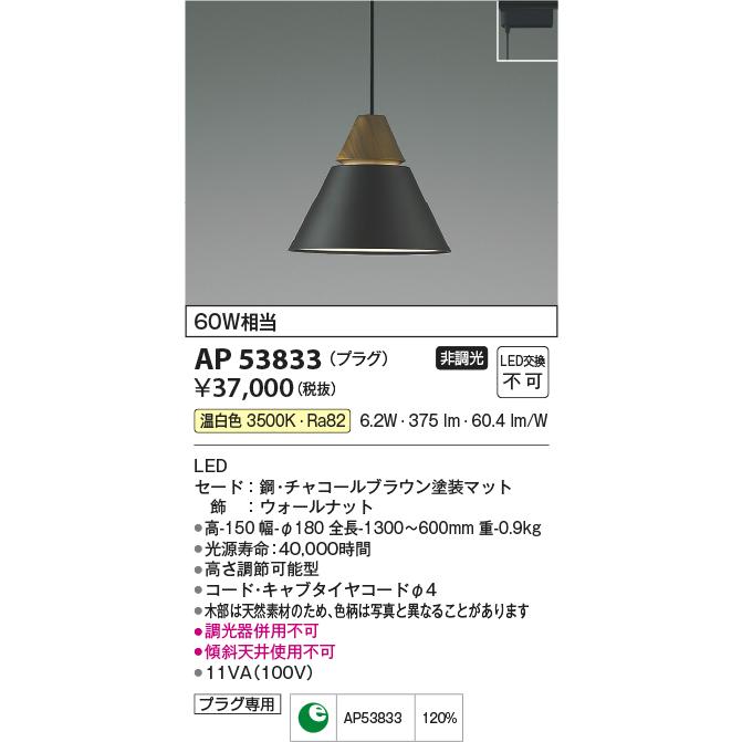 コイズミ照明 AP53833 ペンダント 非調光 LED一体型 温白色 プラグ