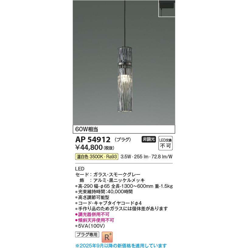 KOIZUMI（コイズミ） コイズミ照明 AP54912 ペンダント 非調光 LED一