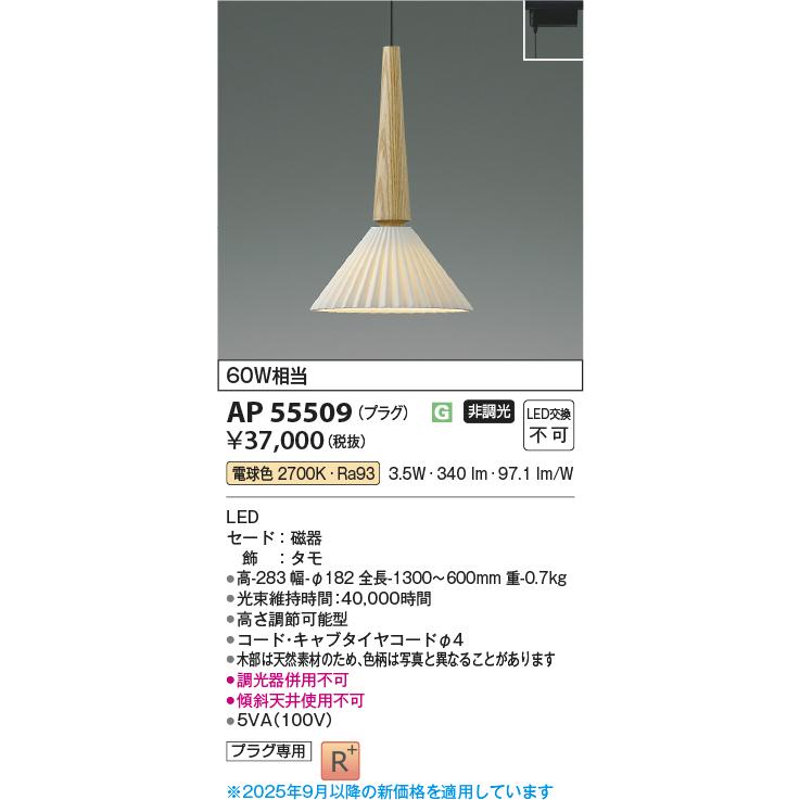 コイズミ照明 AP55509 ペンダント 非調光 電球色 プラグタイプ 高演色R+ タモ_1