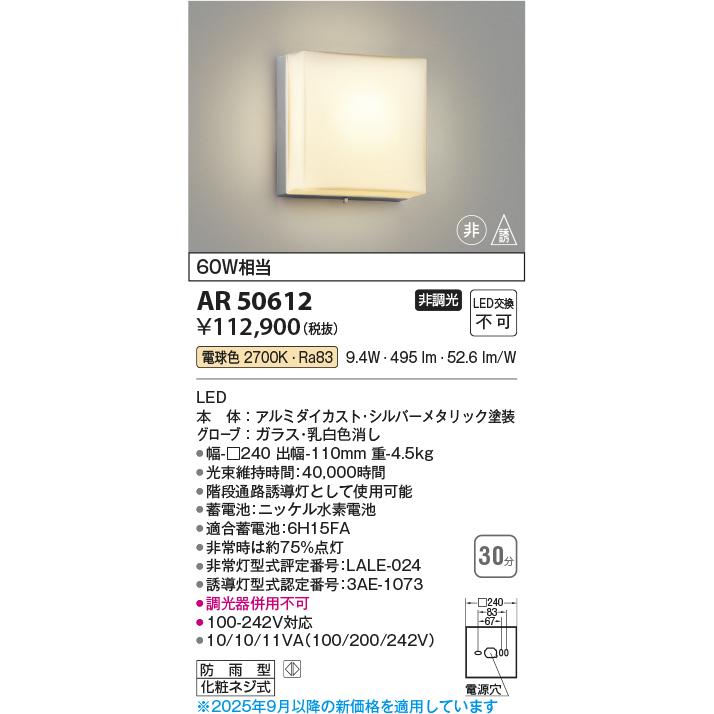KOIZUMI（コイズミ） コイズミ照明 AR50612 非常用照明 LED一体型 非調