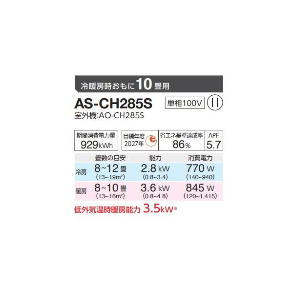 富士通（FUJITSU） AS-CH285S エアコン 10畳 ルームエアコン CH 