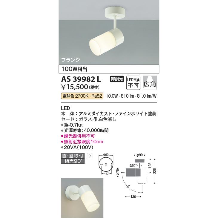 KOIZUMI（コイズミ） コイズミ照明 AS39982L スポットライト フランジ 