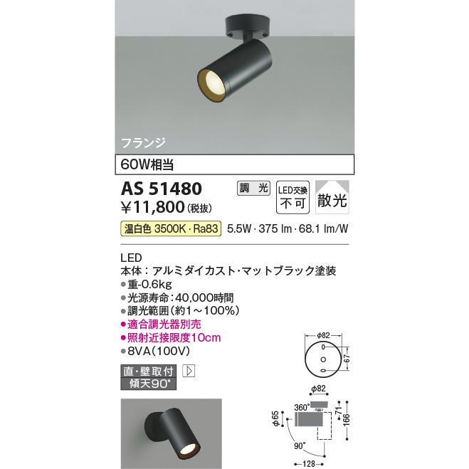KOIZUMI（コイズミ） コイズミ照明 AS51480 スポットライト 調光 調光 
