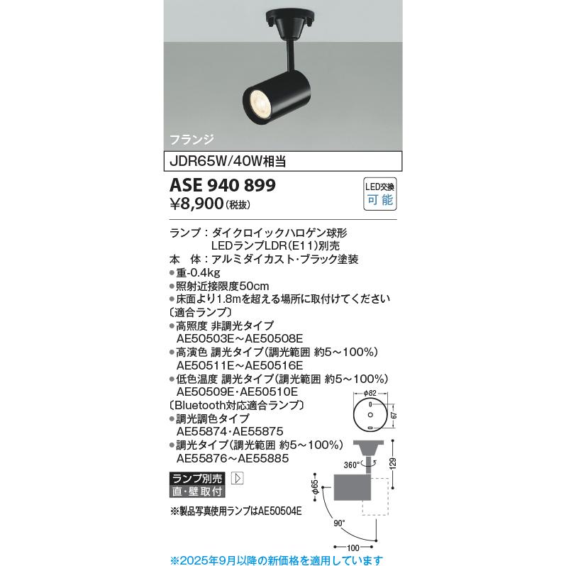 KOIZUMI（コイズミ） コイズミ照明 ASE940899 レトロフィット スポット
