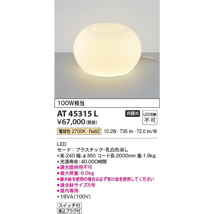 コイズミ照明 AT45315L プランタースタンド LED一体型 電球色 白熱灯 
