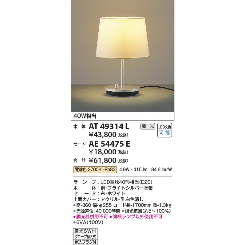 KOIZUMI コイズミ照明 AT49314L LEDスタンドライト セード（別売
