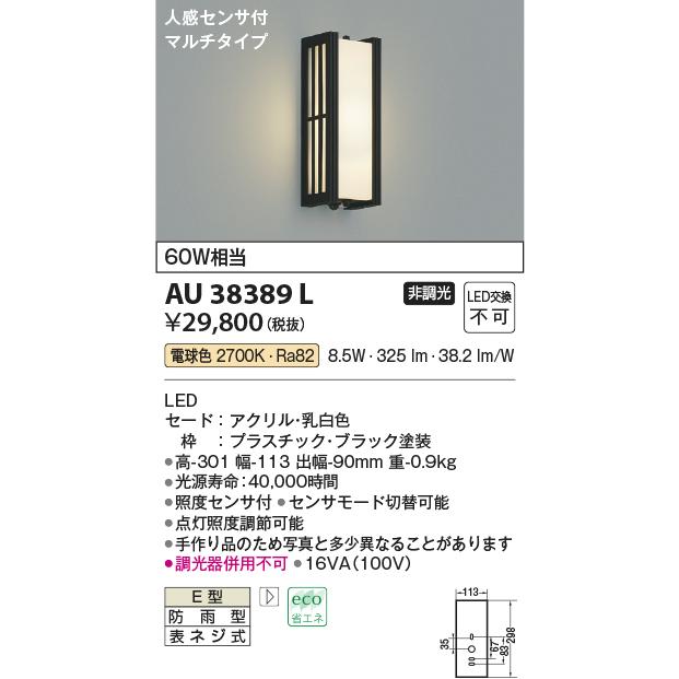 KOIZUMI（コイズミ） コイズミ照明 AU38389L ポーチライト 壁