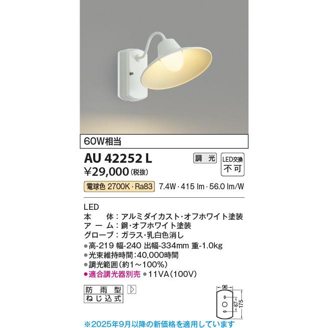 KOIZUMI（コイズミ） コイズミ照明 AU42252L ポーチライト ブラケット 