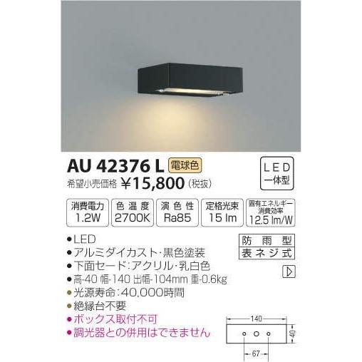 コイズミ照明 AU42376L 表札灯 LED一体型 2021年新作入荷 正規品 電球色 ブラック 防雨型