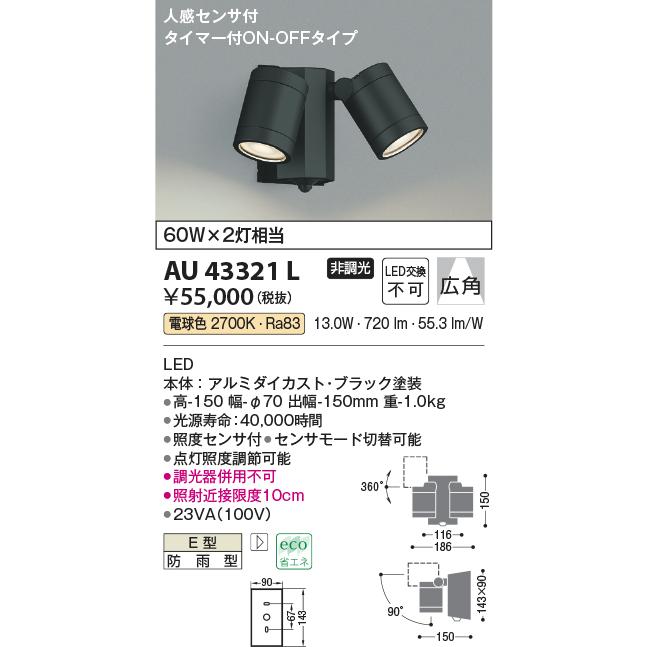 KOIZUMI（コイズミ） コイズミ照明 AU43321L アウトドアスポットライト