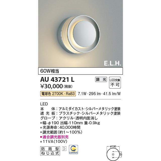 コイズミ照明 AU43721L ポーチライト AU43721L ブラケットライト E L H 調光タイプ LED一体型 白熱 コイズミ照明 AU43721L ポーチライト AU43721L ブラケットライト E L H 調光タイプ LED一体型 白熱