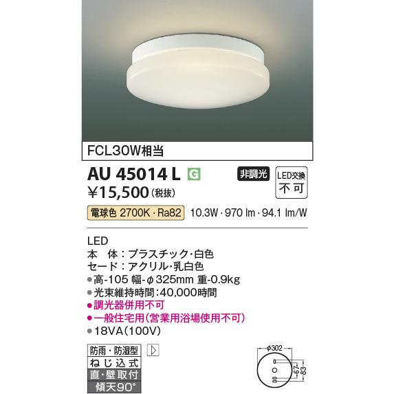 コイズミ照明 AU45014L 浴室灯 天井直付・壁付取付 LED一体型 電球色