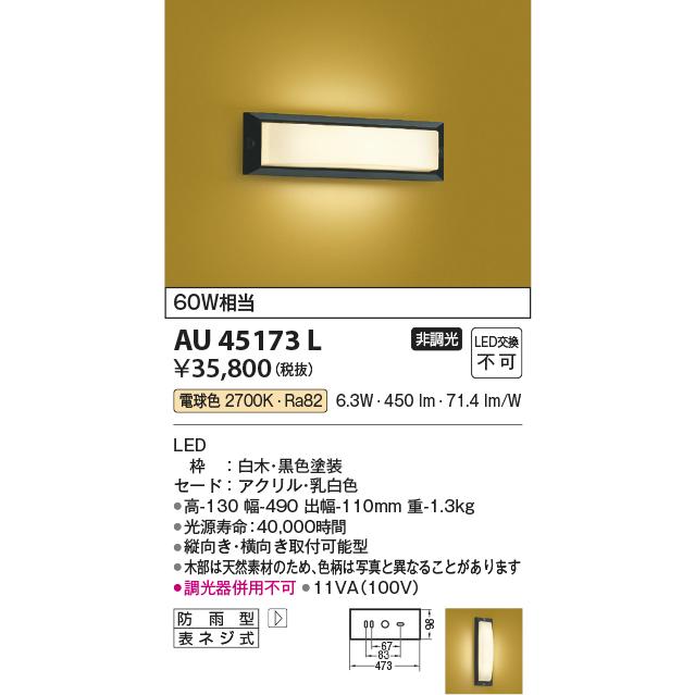 コイズミ照明 AU45173L 和風玄関灯 LED一体型 電球色 白熱球60W相当 防
