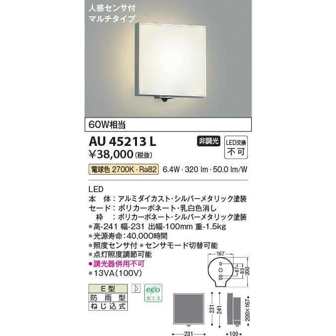 コイズミ照明 AU45213L 送料関税無料 ポーチライト 壁 ブラケットライト LED一体型 マルチタイプ 防雨型 人感センサ付 電球色 メーカー直売