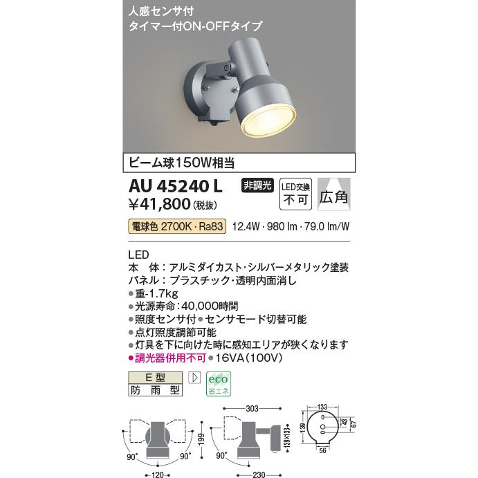 コイズミ照明 AU45240L アウトドアスポットライト 人感センサ タイマー  