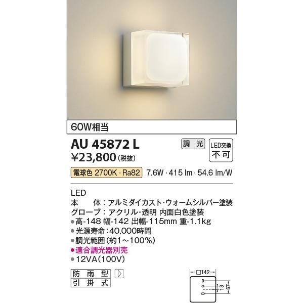 コイズミ照明 AU45872L ポーチライト 壁 ブラケットライト LED一体型 電球色 防雨型 ウォームシルバー :au45872l:まいど