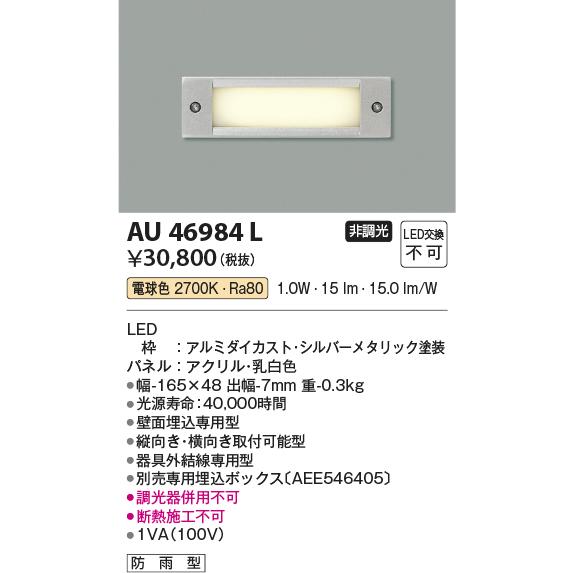 コイズミ照明 AU46984L フットライト 足元灯 LED一体型 電球色