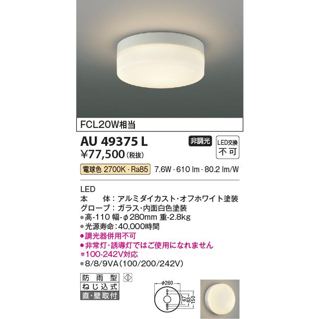 コイズミ照明　AU49375L　LED防雨シーリング LED一体型 電球色 直付・壁付 FCL30W相当 ホワイト