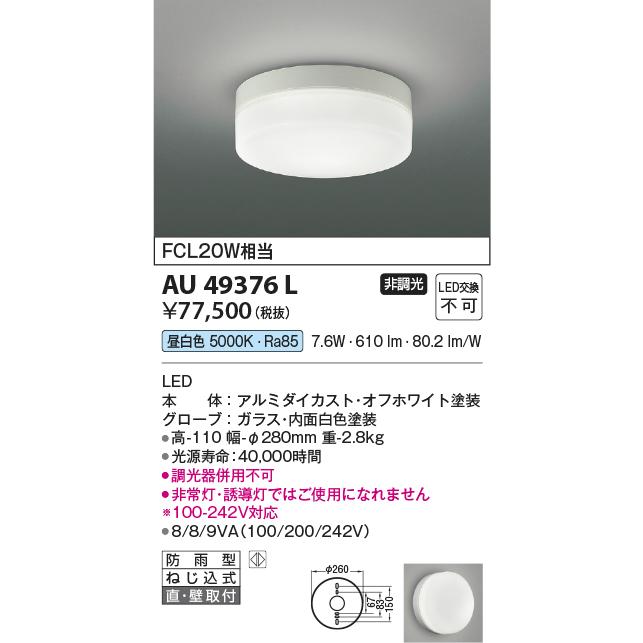 コイズミ照明　AU49376L　LED防雨シーリング LED一体型 昼白色 直付・壁付 FCL30W相当 ホワイト