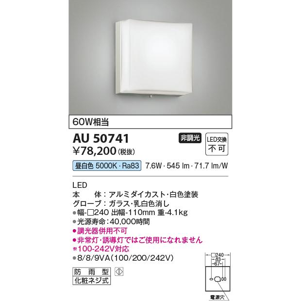 コイズミ照明　AU50741　アウトドアライト　化粧ネジ式　非調光　LED一体型　防雨型　昼白色　ホワイト