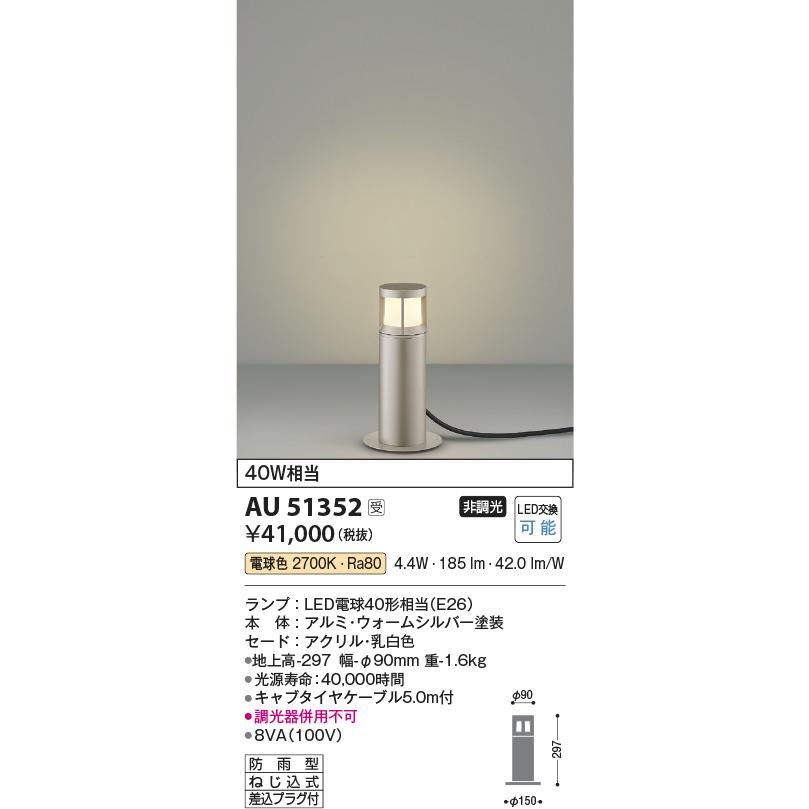 コイズミ照明 Auエクステリア ガーデンライト 非調光 ガーデンライト 庭園灯 Ledランプ 電球色 ガーデンライト コイズミ照明 防雨型 Au 受注生産品 まいどdiy ウォームシルバー 値段 アウトレット