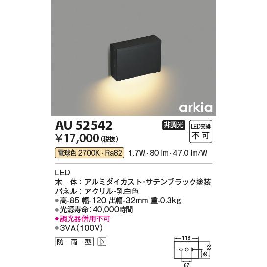 コイズミ照明 AU52542 フットライト LED一体型 非調光 防雨型 電球色 