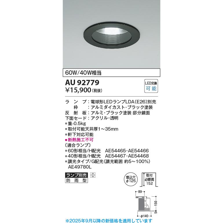 KOIZUMI（コイズミ） コイズミ照明 AU92779 ダウンライト 埋込穴φ125