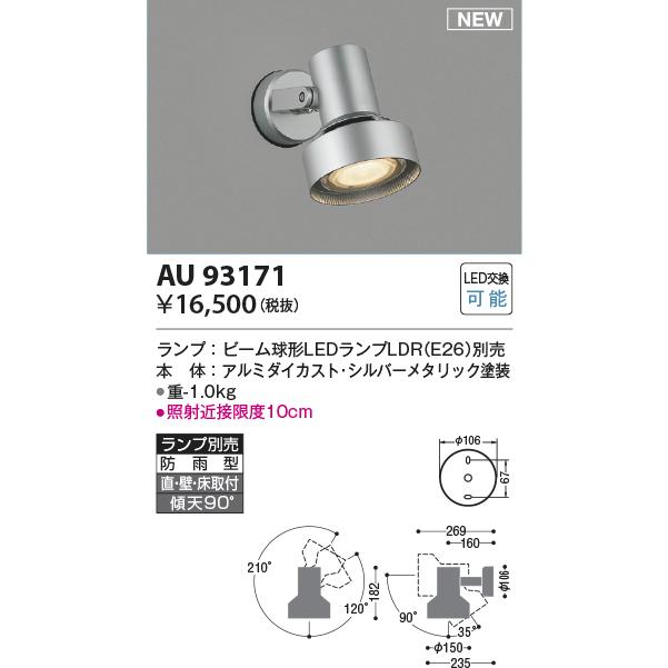 KOIZUMI（コイズミ） コイズミ照明 AU93171 スポットライト ランプ別売