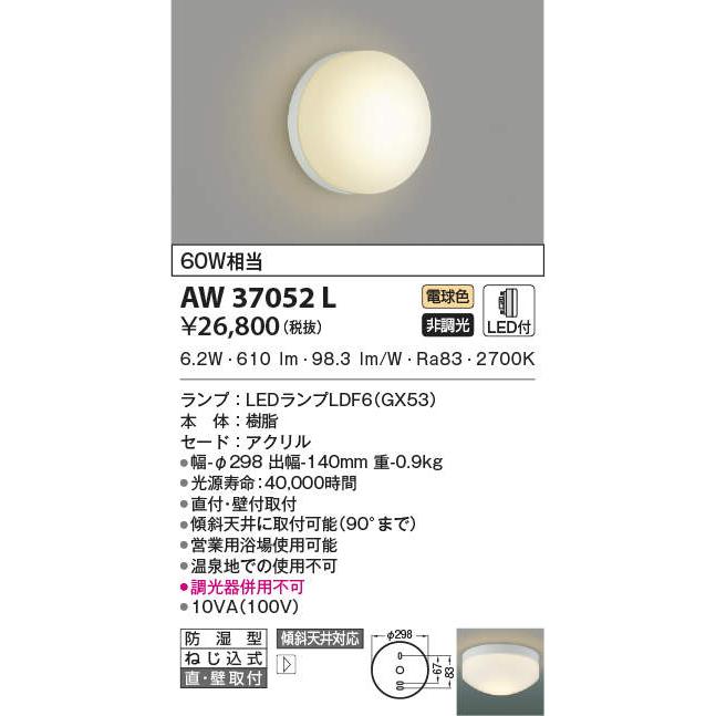 驚きの価格  白熱球60W相当 直付・壁付両用型 コイズミ照明　AW37052L　営業用浴室灯 LED付 防湿型 電球色 浴室灯、照明