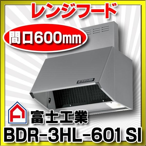 富士工業 BDR-3HL-601 SI 換気扇 台所 レンジフード 間口 600mm シルバーメタリック (前幕板付属) [§♪ ] :BDR