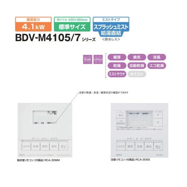 公式ストア BDV-4106AUKNC-J3-BL <br>浴室暖房乾燥機 ノーリツ 浴室
