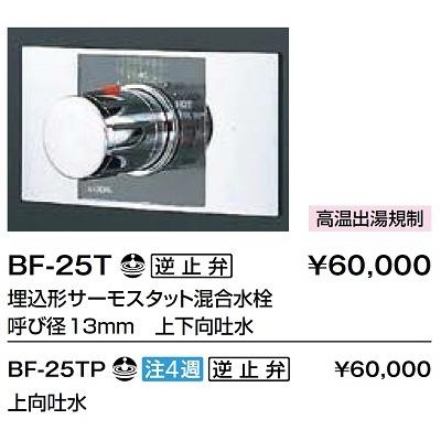 INAX（イナックス） 水栓金具 INAX/LIXIL BF-25TP 埋込型シャワーバス