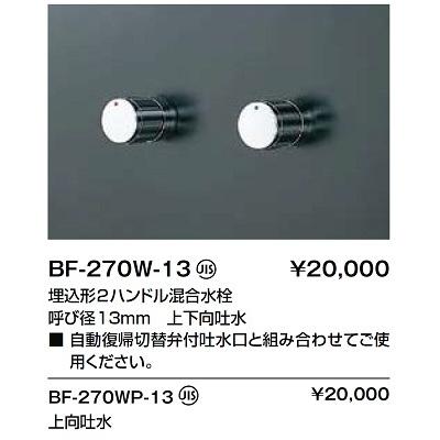 水栓金具 INAX/LIXIL BF-270W-13 埋込型シャワーバス・シャワーセット