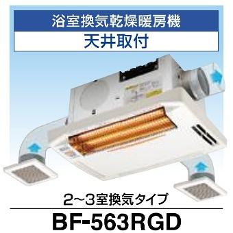 高須産業 浴室換気乾燥暖房機 BF-563RGD 天井取付タイプ 2〜3室換気