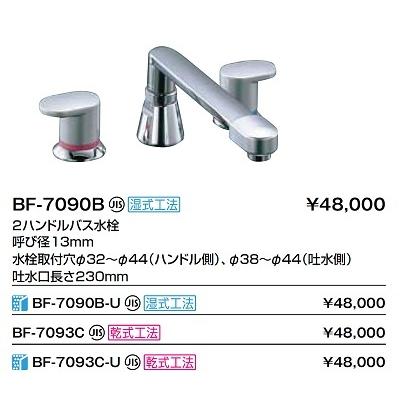 INAX 水栓金具 INAX/LIXIL BF-7093C バス水栓 デッキタイプ 2 INAX 水栓金具 INAX/LIXIL BF-7093C バス水栓 デッキタイプ 2