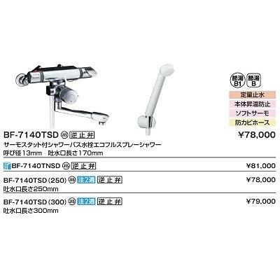 水栓金具　INAX　LIXIL　サーモスタット付　BF-7140TSD　一般地　[★]　定量止水付　シャワーバス水栓　浴槽・洗い場兼用　逆止弁付