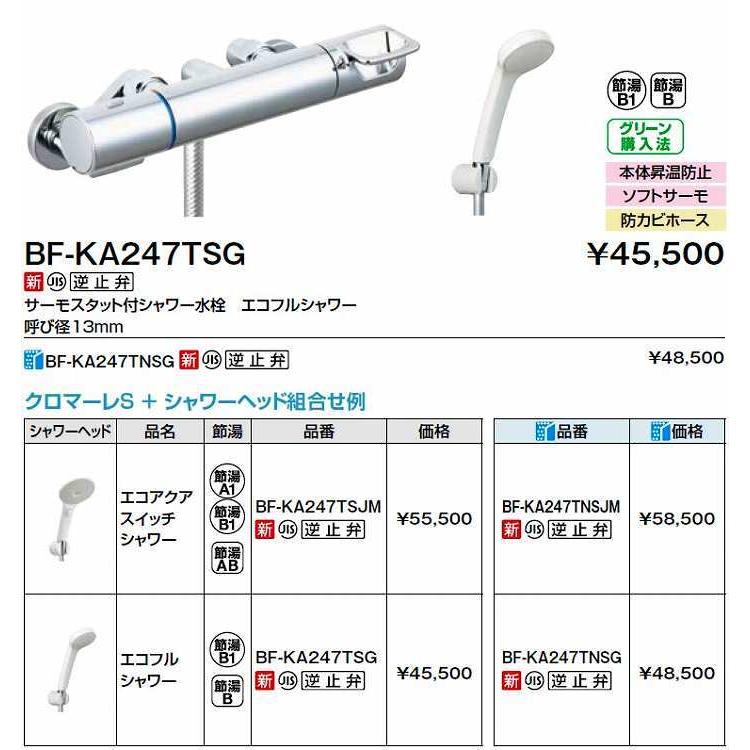 INAX/LIXIL BF-KA247TSG 水栓金具 サーモスタット付シャワー水栓 エコ