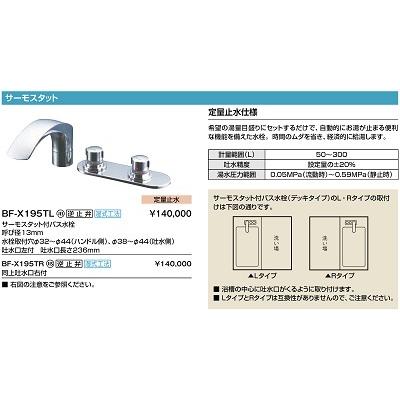 水栓金具　INAX　LIXIL　デッキタイプ　逆止弁付　サーモスタット付　バス水栓　BF-X195TL　定量止水付　一般地　湿式工法用　左仕様　[★]