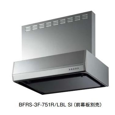レンジフード BFRS-3G-751LBK 富士工業 富士工業/FUJIOH BFRS-3F-751 R/L-BL SI 換気扇 台所 レンジ