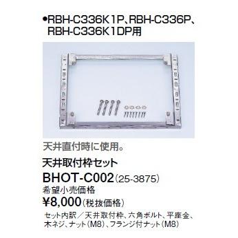 リンナイ 浴室暖房乾燥機オプション Bhot C002 天井取付枠セット Bhot C002 まいどdiy 通販 Yahoo ショッピング