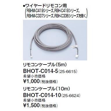 リンナイ 浴室暖房乾燥機オプション　BHOT-C014-5　リモコンケーブル（5m） [■]