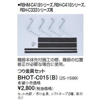 リンナイ 浴室暖房乾燥機オプション　BHOT-C015（B）　つり金具セット [■]｜maido-diy-reform