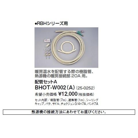 リンナイ（Rinnai） 浴室暖房乾燥機オプション BHOT-W002（A） 配管