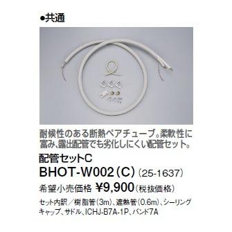 リンナイ 浴室暖房乾燥機オプション　BHOT-W002（C）　配管セットC [■]